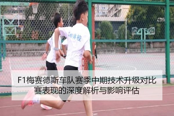 F1梅赛德斯车队赛季中期技术升级对比赛表现的深度解析与影响评估